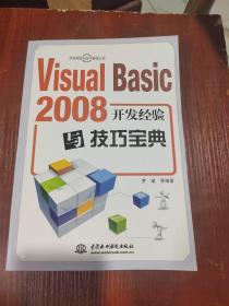 Visual Basic 2008开发经验与技巧宝典 有光盘