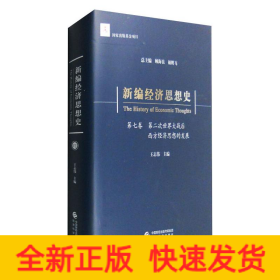 新编经济思想史:第七卷:第二次世界大战后西方经济思想的发展