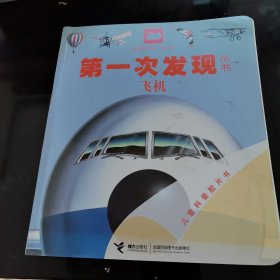 第一次发现丛书：飞机