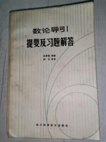 数论导引提要及习题解答