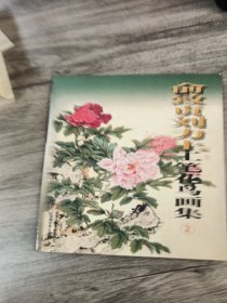 俞致贞刘力上工笔花鸟画集2