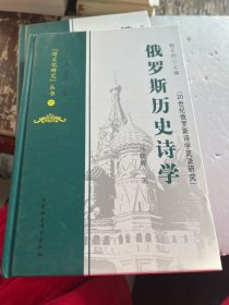 俄罗斯历史诗学