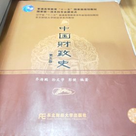 中国财政史（第五版）齐海鹏 孙文学9787565443602