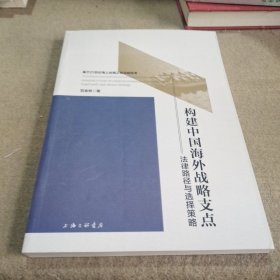 构建中国海外战略支点：法律路径与选择策略