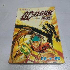 GO打GUN—刚打枪3