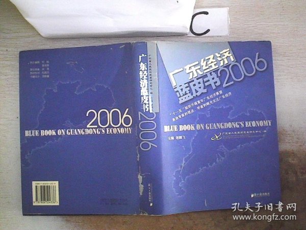 广东经济蓝皮书2006