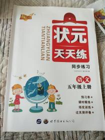 状元天天练同步练习（五年级上册语文）（人教）
