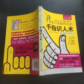 全日本都在玩的手指识人术：一把尺+五根手指=看出人的真本性！