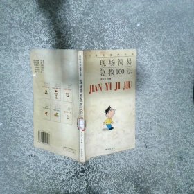 現(xiàn)場(chǎng)簡易急救100法