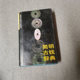 简明古钱辞典