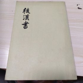 后汉书 六