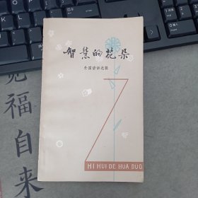 智慧的花朵 ----外国谚语选辑 （一版一印）