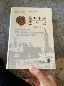 英国小说艺术史