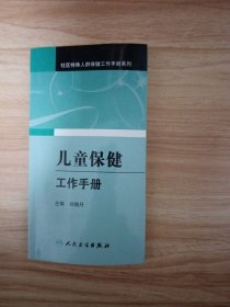 社区妇幼卫生及老年保健工作手册系列·儿童保健工作手册