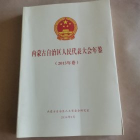 内蒙古自治区人民代表大会年鉴（2013卷）