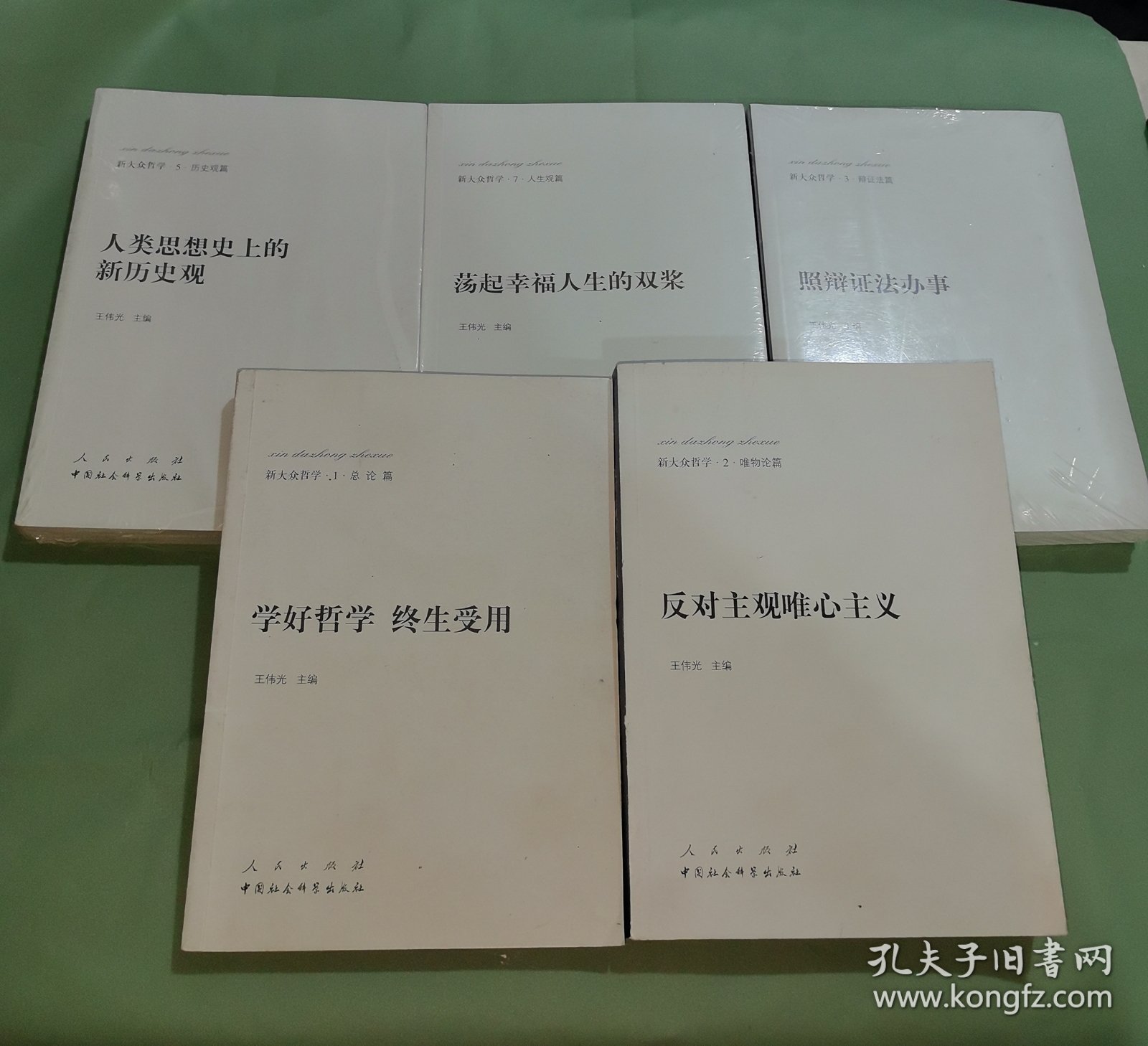 新大众哲学·1·总论篇：学好哲学·终生受用+2.反对主观唯心主义+3.照辩证法办事+5.人类思想史上的新历史观+7.荡起幸福人生的双桨（5本合售 3.5.7全新未拆封）