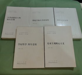 新大众哲学·1·总论篇：学好哲学·终生受用+2.反对主观唯心主义+3.照辩证法办事+5.人类思想史上的新历史观+7.荡起幸福人生的双桨（5本合售 3.5.7全新未拆封）