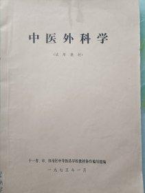 中医外科学