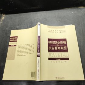 全国律师执业基础培训指定教材：律师职业道德与执业基本规范