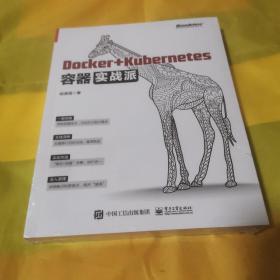 Docker+Kubernetes容器实战派  d02