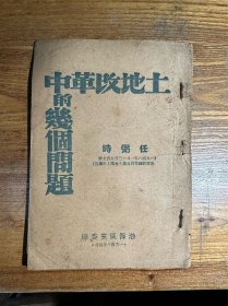 土地改革中的几个问题 任弼时 渤海区党委印（品相所见即所得，详情见图！此书珍稀，下单请仔细，免争议，不退货）