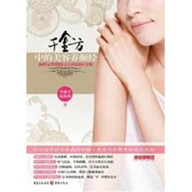 【正版庫存書】千金方中的美容養(yǎng)顏經(jīng)