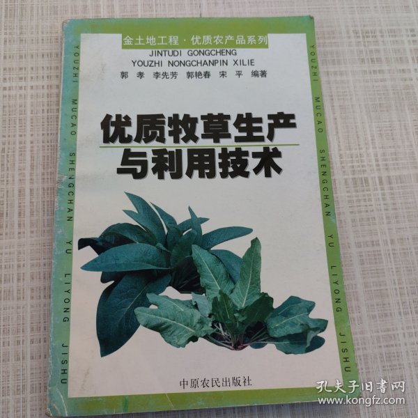 优质牧草生产与利用技术