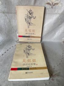 吴姐姐讲历史故事（第2册）：西汉东汉魏