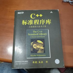 C++标准程序库：自修教程与参考手册