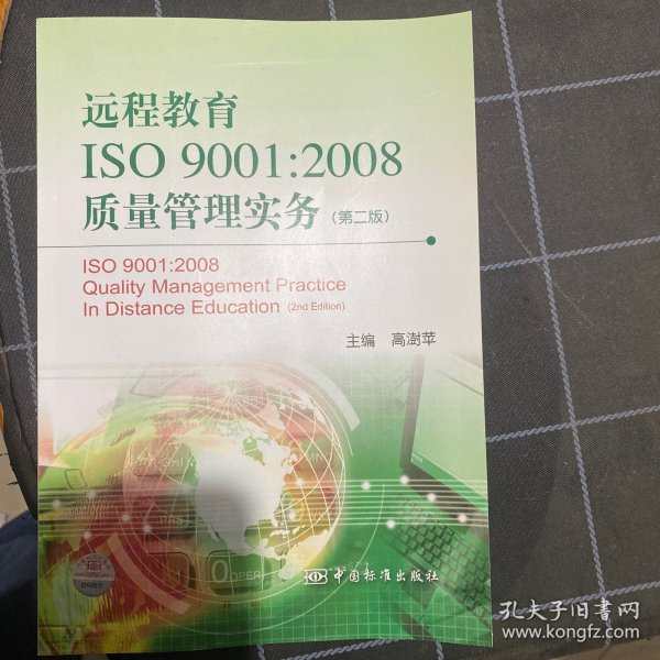 远程教育ISO 9001:2008质量管理实务