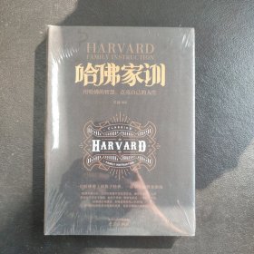 哈佛家训