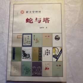 蛇与塔/新文学碑林