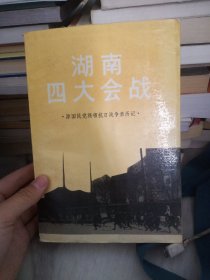 湖南四大会战