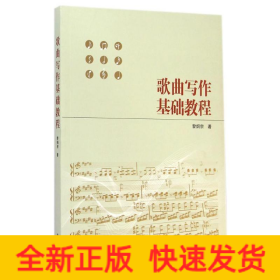 歌曲寫作基礎(chǔ)教程