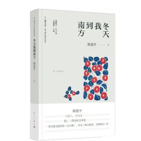 冬天我到南方/散文精品城际阅读/旅伴文库