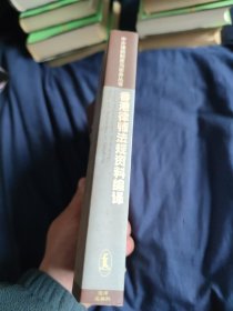 香港律师法规资料编译——中外律师制度与实务丛书