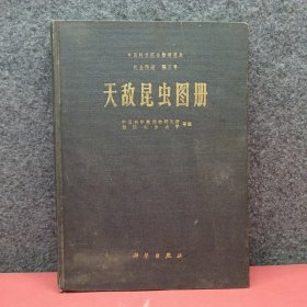 天敌昆虫图册（昆虫图册第三号）