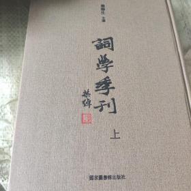 词学季刊