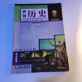 义务教育课程标准实验教科书 : 彩色版. 世界历史.
九年级. 上册