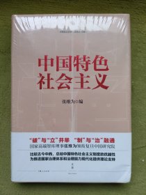 中国特色社会主义（未拆封）