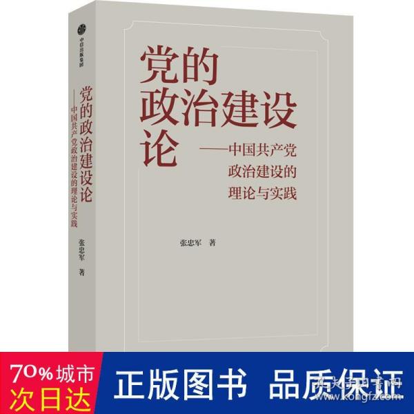 党的政治建设论