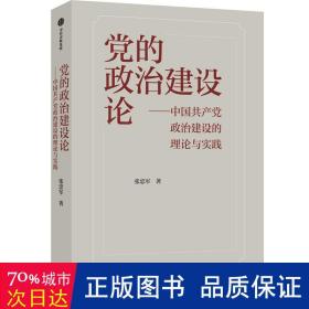 党的政治建设论