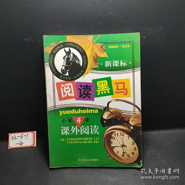 新课标阅读黑马4年级课外阅读（第6次修订版）