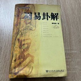周易卦解