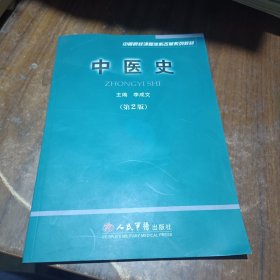 中医史(第二版).中医院校课程体