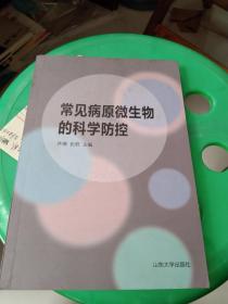 常见病原微生物的科学防控