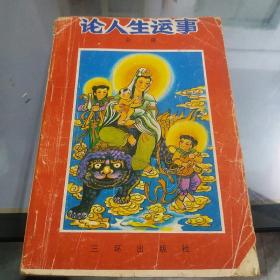 论人生运事
