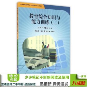 教育综合知识与能力训练（2）/教育资格国家考试教师教育公共课教材