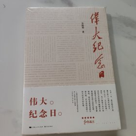 伟大纪念日