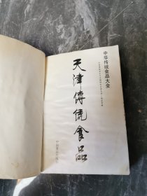 中华传统食品大全 天津传统食品